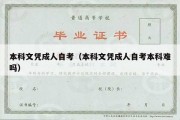 本科文凭成人自考（本科文凭成人自考本科难吗）