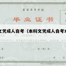 本科文凭成人自考（本科文凭成人自考本科难吗）