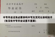 中专毕业证有必要拿吗中专文凭可以拿吗知乎（有没有中专毕业证重不重要）