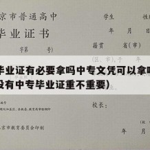 中专毕业证有必要拿吗中专文凭可以拿吗知乎（有没有中专毕业证重不重要）