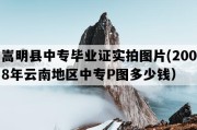 嵩明县中专毕业证实拍图片(2008年云南地区中专P图多少钱）