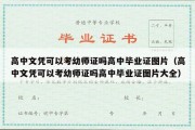 高中文凭可以考幼师证吗高中毕业证图片（高中文凭可以考幼师证吗高中毕业证图片大全）