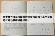 高中文凭可以考幼师教师资格证吗（高中毕业可以考幼教师资格证吗）