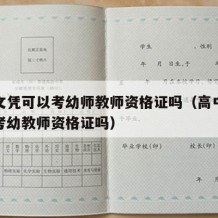 高中文凭可以考幼师教师资格证吗（高中毕业可以考幼教师资格证吗）