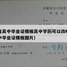 河南省高中毕业证模板高中学历可以改吗（河南高中毕业证模板图片）