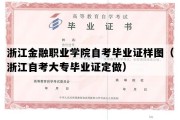 浙江金融职业学院自考毕业证样图（浙江自考大专毕业证定做）