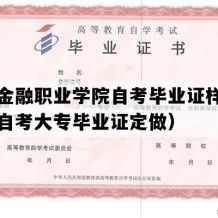 浙江金融职业学院自考毕业证样图（浙江自考大专毕业证定做）