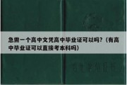 急需一个高中文凭高中毕业证可以吗?（有高中毕业证可以直接考本科吗）