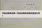 毕业证丢失证明（毕业证丢失证明内容怎么写）