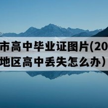 泰安市高中毕业证图片(2004年山东地区高中丢失怎么办）