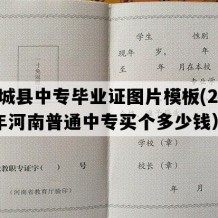 襄城县中专毕业证图片模板(2006年河南普通中专买个多少钱）