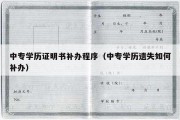 中专学历证明书补办程序（中专学历遗失如何补办）