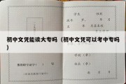 初中文凭能读大专吗（初中文凭可以考中专吗）