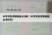 中专学历考取哪些证书好（中专学历考取哪些证书好考）