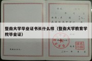 暨南大学毕业证书长什么样（暨南大学教育学院毕业证）