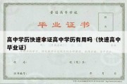 高中学历快速拿证高中学历有用吗（快速高中毕业证）