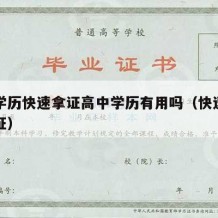 高中学历快速拿证高中学历有用吗（快速高中毕业证）