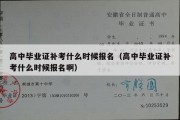 高中毕业证补考什么时候报名（高中毕业证补考什么时候报名啊）