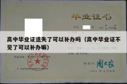 高中毕业证遗失了可以补办吗（高中毕业证不见了可以补办嘛）