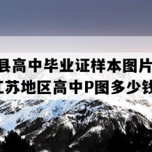 沭阳县高中毕业证样本图片(1993年江苏地区高中P图多少钱）