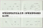 中专文凭可以干什么工作（中专文凭可以找什么工作）