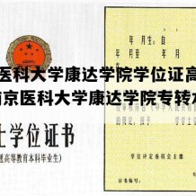 南京医科大学康达学院学位证高清样本(南京医科大学康达学院专转本2024)