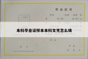 本科毕业证样本本科文凭怎么填