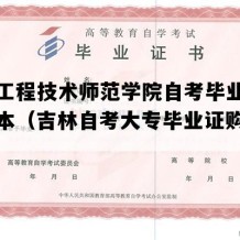 吉林工程技术师范学院自考毕业证实拍样本（吉林自考大专毕业证购买价格）