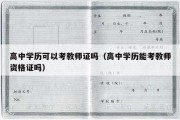 高中学历可以考教师证吗（高中学历能考教师资格证吗）