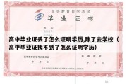 高中毕业证丢了怎么证明学历,除了去学校（高中毕业证找不到了怎么证明学历）