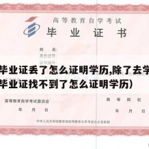 高中毕业证丢了怎么证明学历,除了去学校（高中毕业证找不到了怎么证明学历）