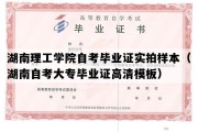 湖南理工学院自考毕业证实拍样本（湖南自考大专毕业证高清模板）