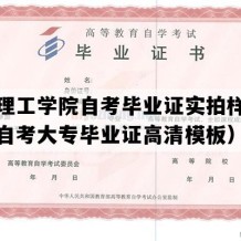 湖南理工学院自考毕业证实拍样本（湖南自考大专毕业证高清模板）