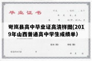 岢岚县高中毕业证高清样图(2019年山西普通高中学生成绩单）