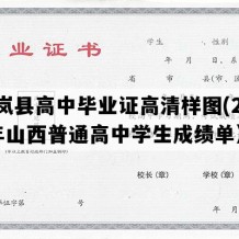 岢岚县高中毕业证高清样图(2019年山西普通高中学生成绩单）