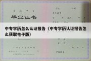 中专学历怎么认证报告（中专学历认证报告怎么获取电子版）