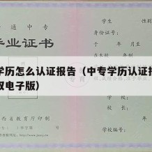 中专学历怎么认证报告（中专学历认证报告怎么获取电子版）