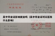 高中毕业证影响就业吗（高中毕业证对以后有什么影响）