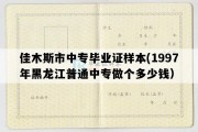 佳木斯市中专毕业证样本(1997年黑龙江普通中专做个多少钱）