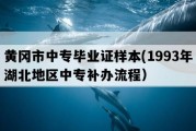 黄冈市中专毕业证样本(1993年湖北地区中专补办流程）