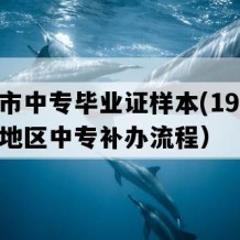 黄冈市中专毕业证样本(1993年湖北地区中专补办流程）