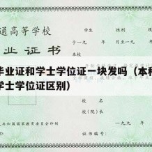 本科毕业证和学士学位证一块发吗（本科毕业证跟学士学位证区别）