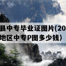 沙洋县中专毕业证图片(2004年湖北地区中专P图多少钱）