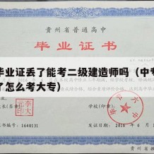 中专毕业证丢了能考二级建造师吗（中专毕业证丢了怎么考大专）