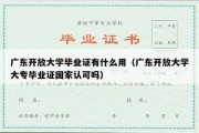 广东开放大学毕业证有什么用（广东开放大学大专毕业证国家认可吗）