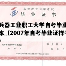 陕西兵器工业职工大学自考毕业证实拍样本（2007年自考毕业证样子图片）