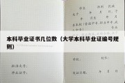 本科毕业证书几位数（大学本科毕业证编号规则）