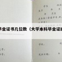 本科毕业证书几位数（大学本科毕业证编号规则）