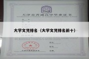 大学文凭排名（大学文凭排名前十）