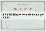 中专学历学制怎么填（中专学历学制怎么填写才正确）